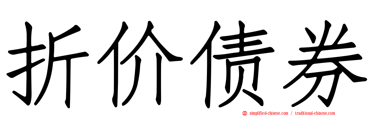 折价债券