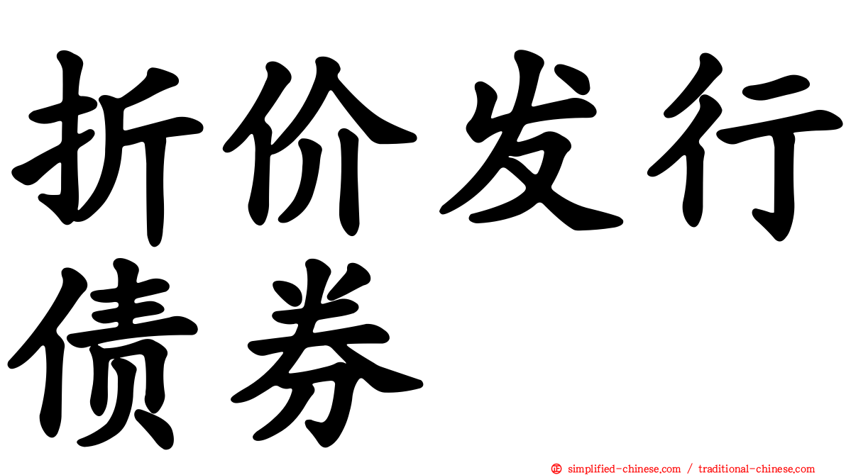 折价发行债券