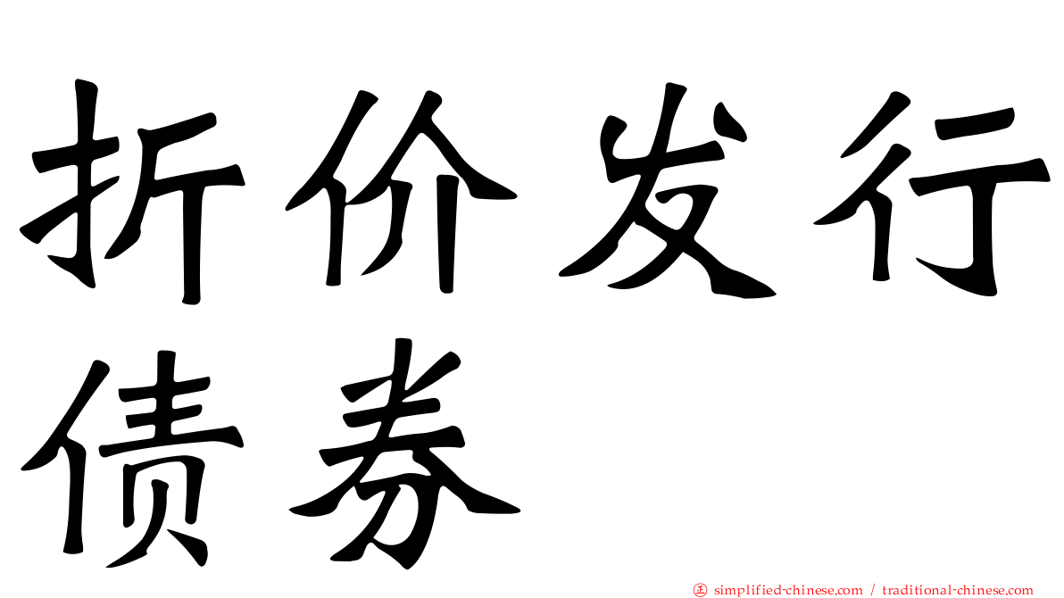折价发行债券