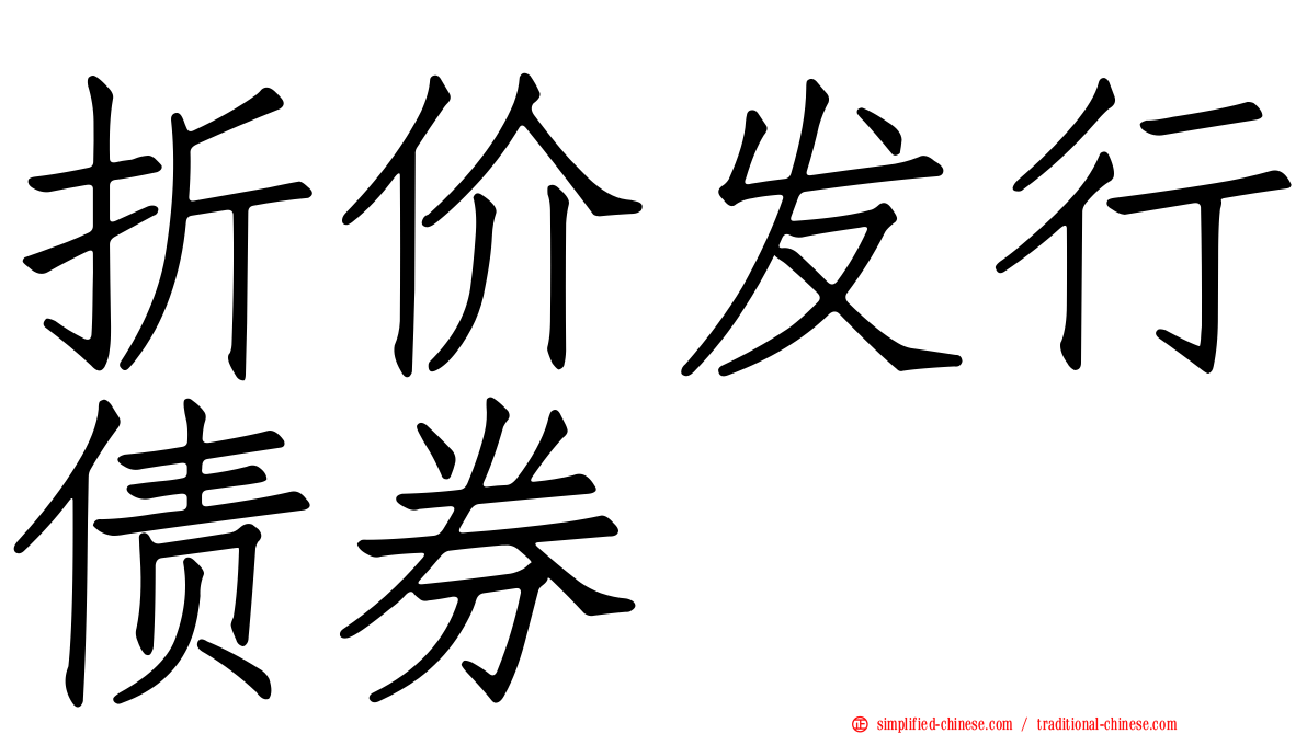 折价发行债券