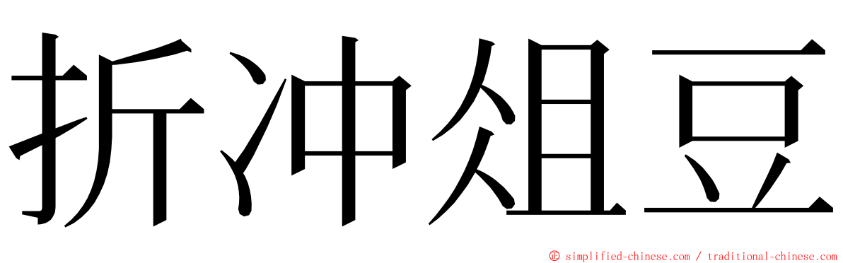 折冲俎豆 ming font