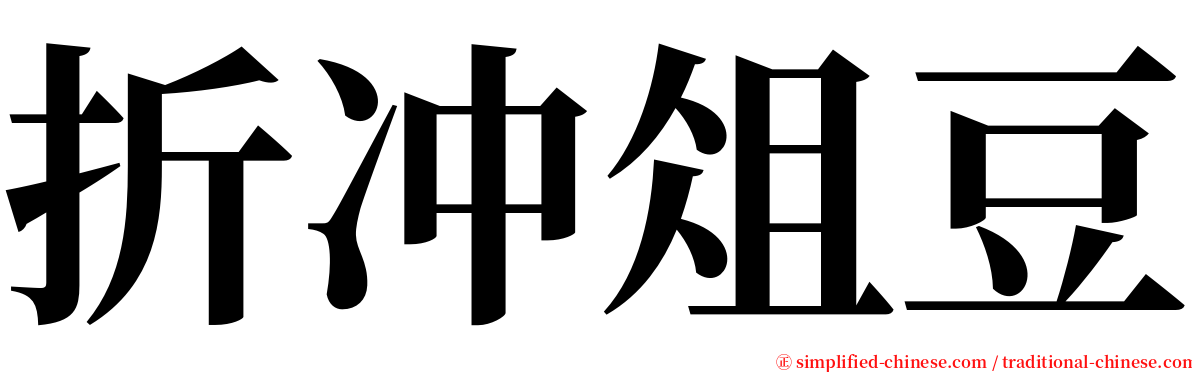 折冲俎豆 serif font