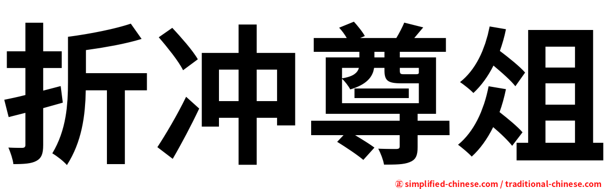 折冲尊俎