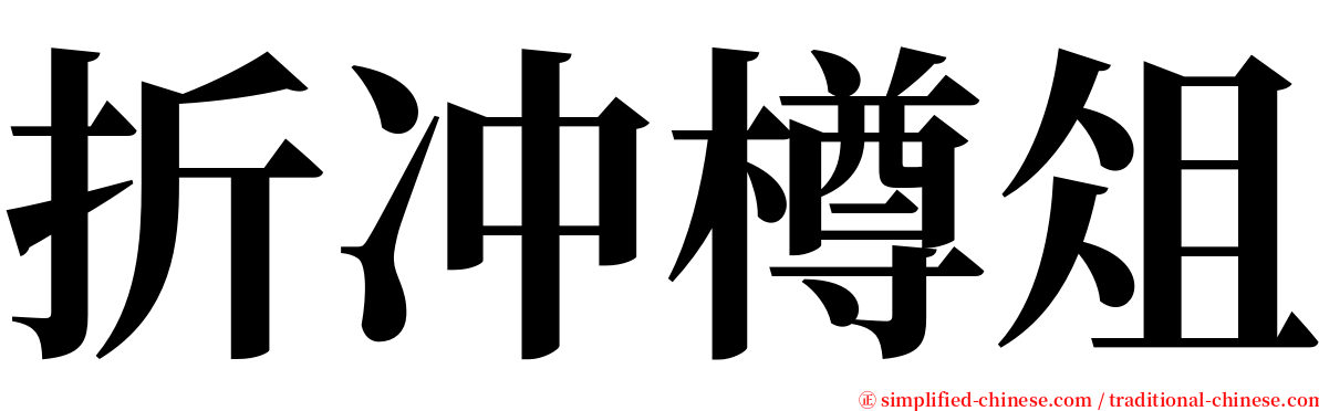 折冲樽俎 serif font