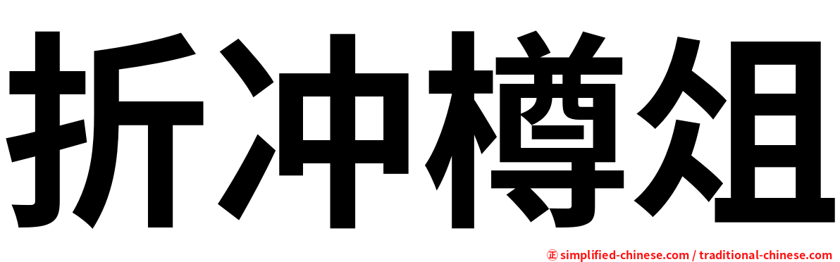 折冲樽俎
