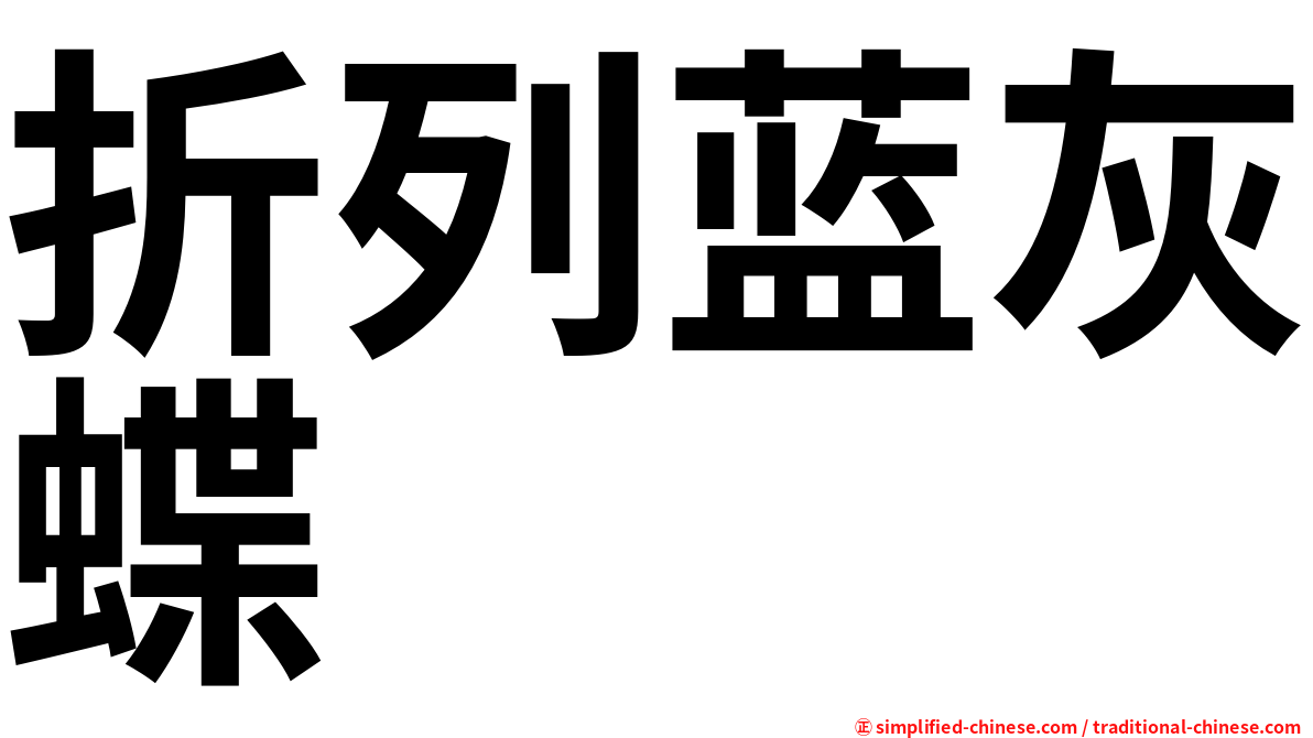 折列蓝灰蝶