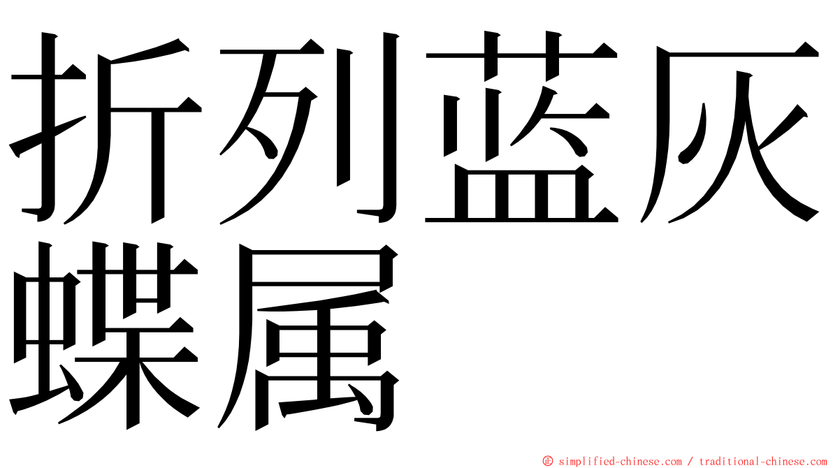 折列蓝灰蝶属 ming font