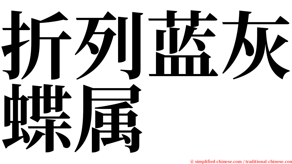 折列蓝灰蝶属 serif font