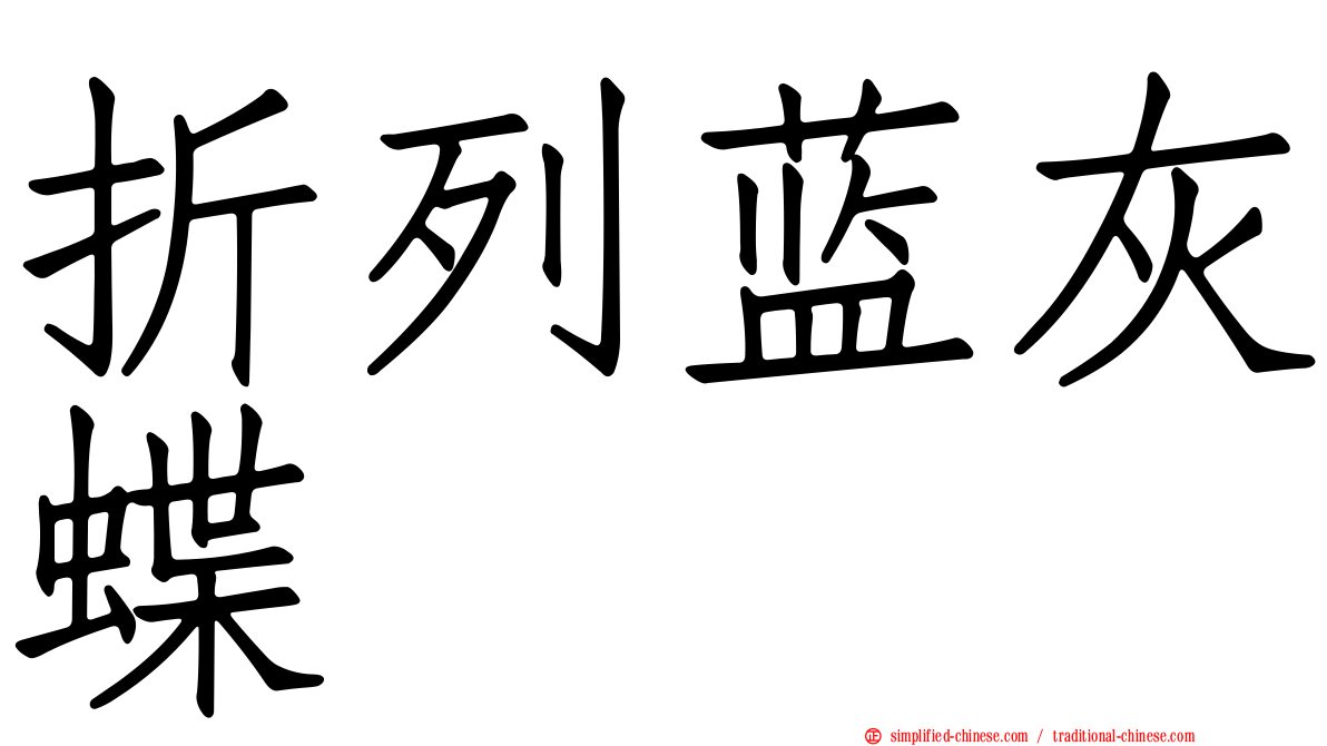 折列蓝灰蝶