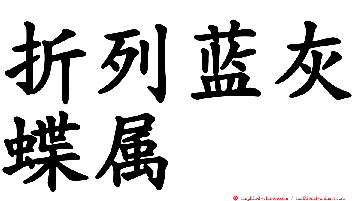 折列蓝灰蝶属