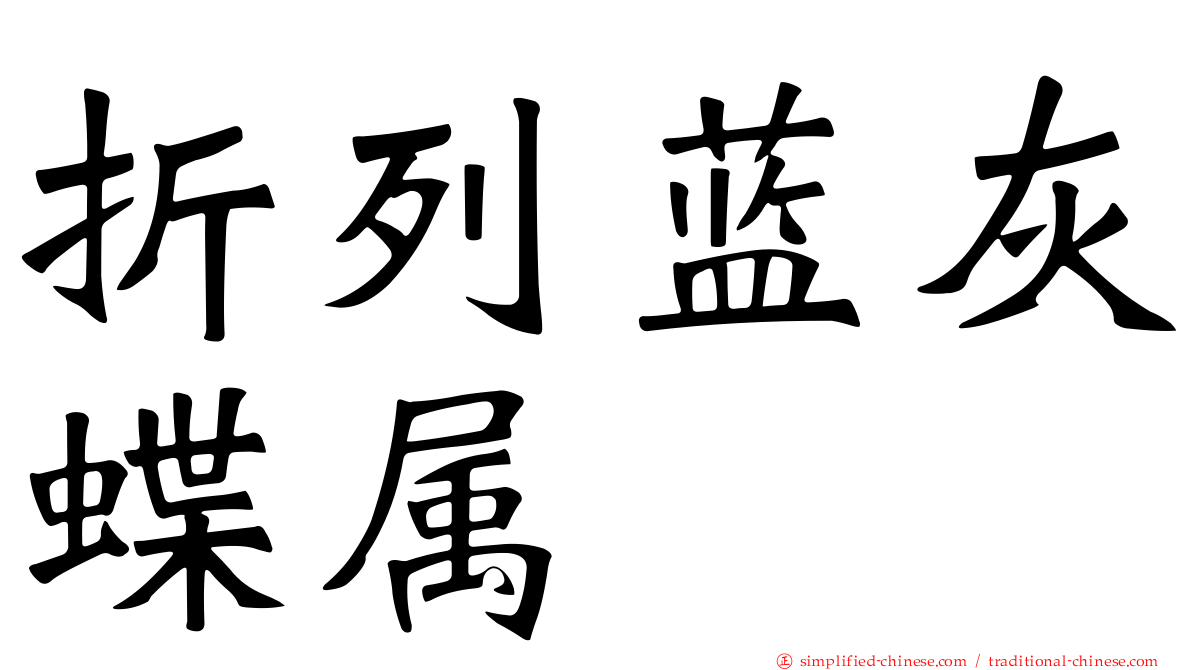 折列蓝灰蝶属