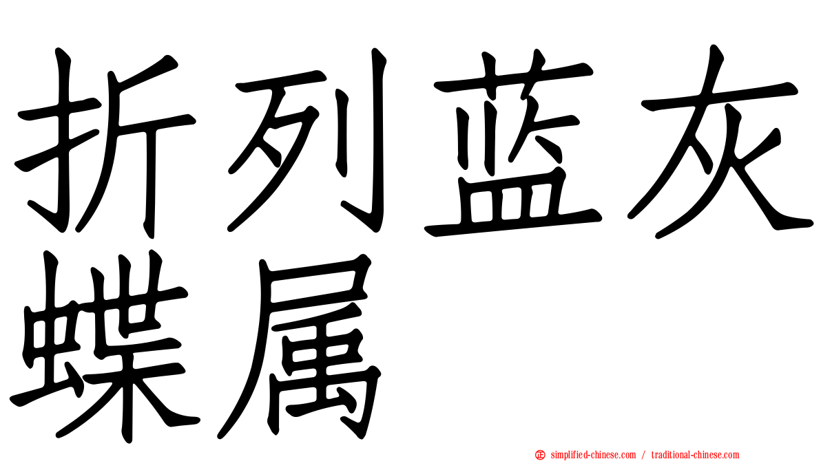 折列蓝灰蝶属