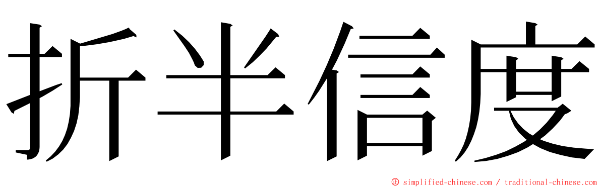折半信度 ming font