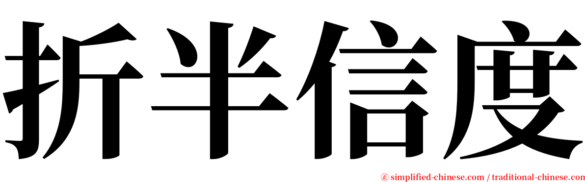 折半信度 serif font