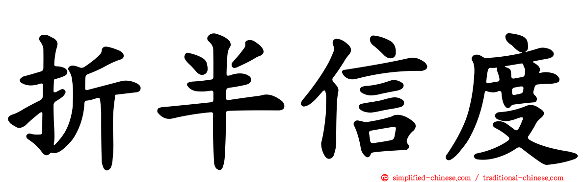 折半信度
