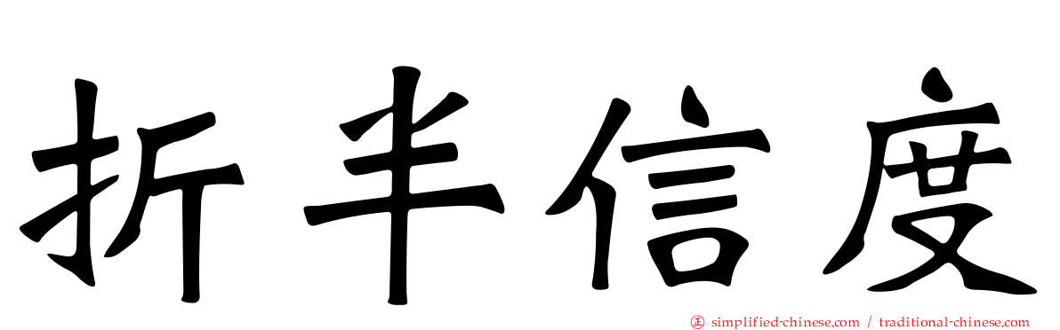 折半信度