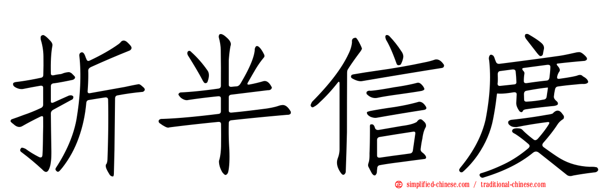折半信度