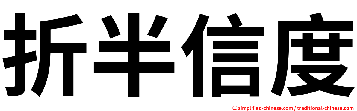 折半信度