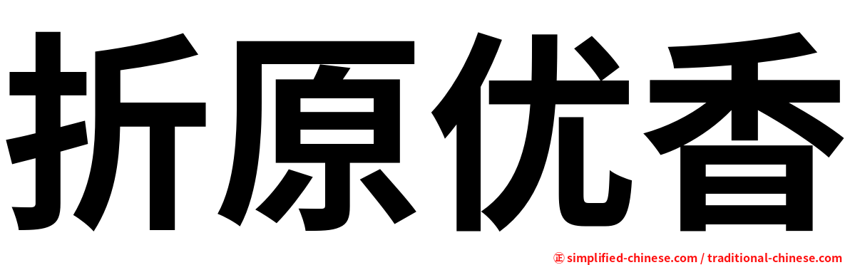 折原优香
