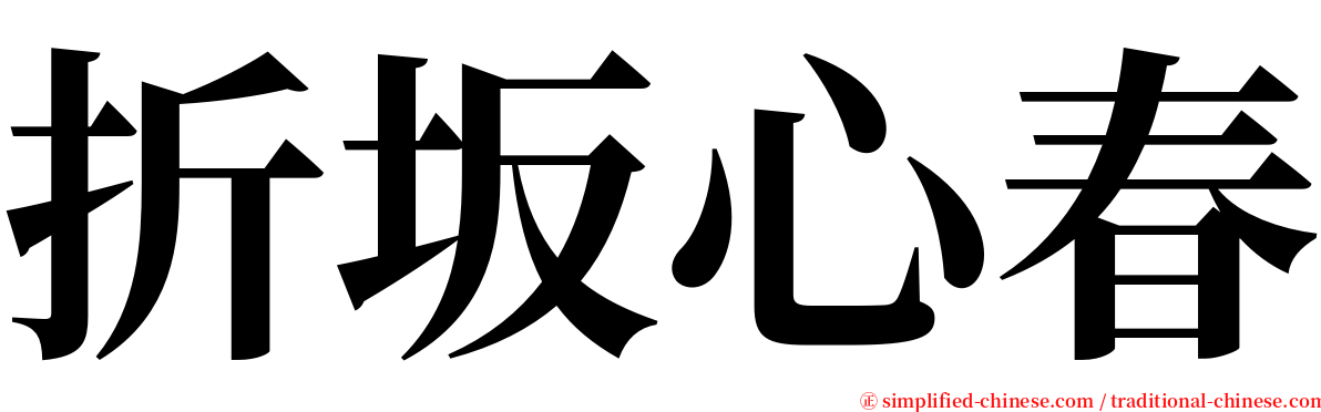 折坂心春 serif font