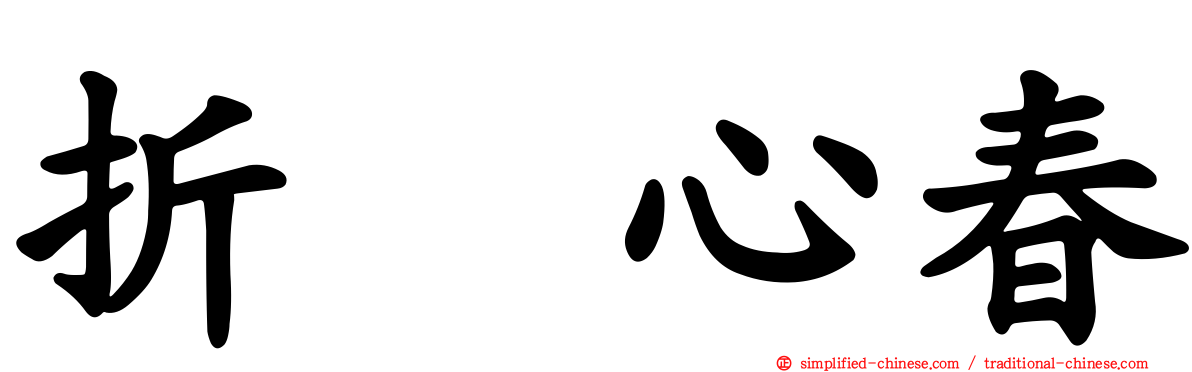 折坂心春