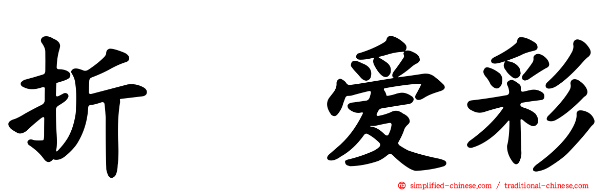 折戸爱彩