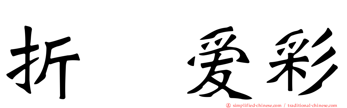 折戸爱彩