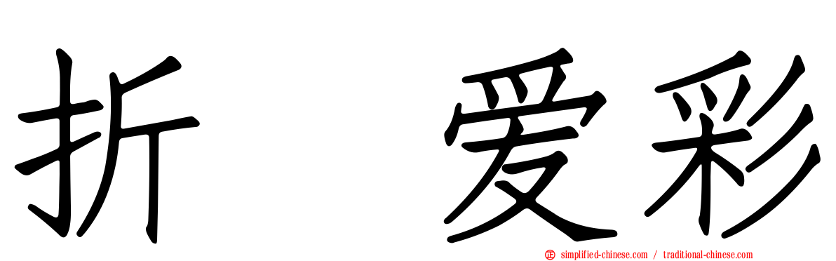 折戸爱彩