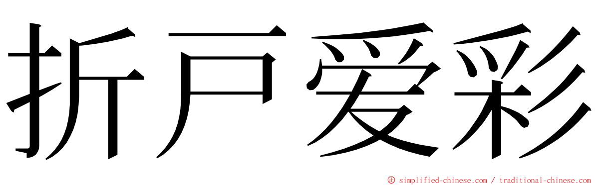 折戸爱彩 ming font