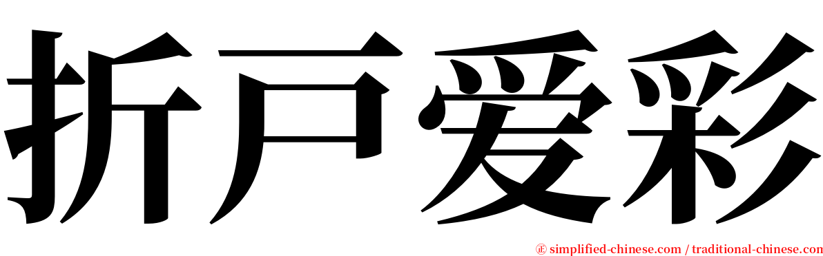 折戸爱彩 serif font