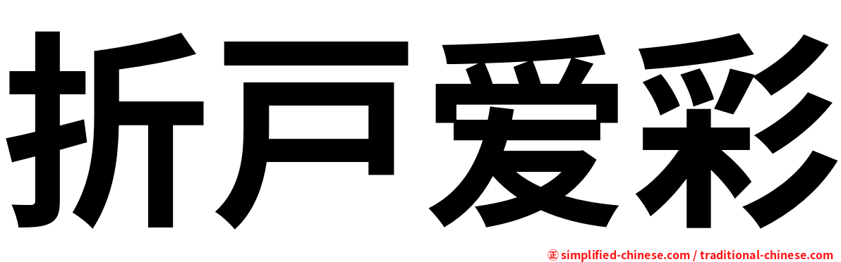 折戸爱彩