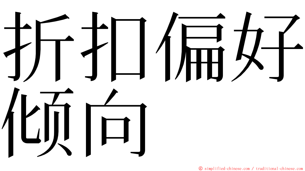 折扣偏好倾向 ming font