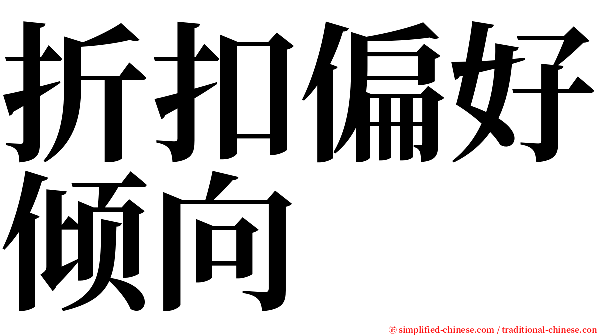 折扣偏好倾向 serif font
