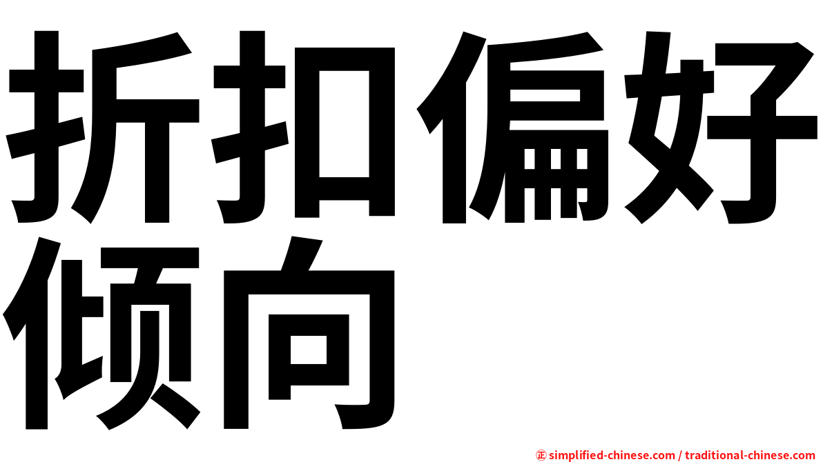 折扣偏好倾向