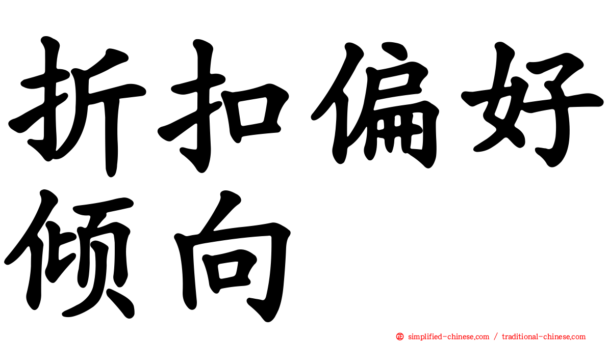 折扣偏好倾向