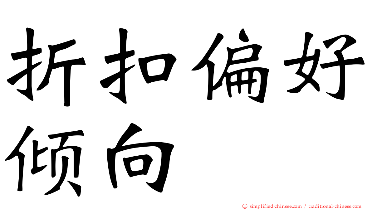 折扣偏好倾向