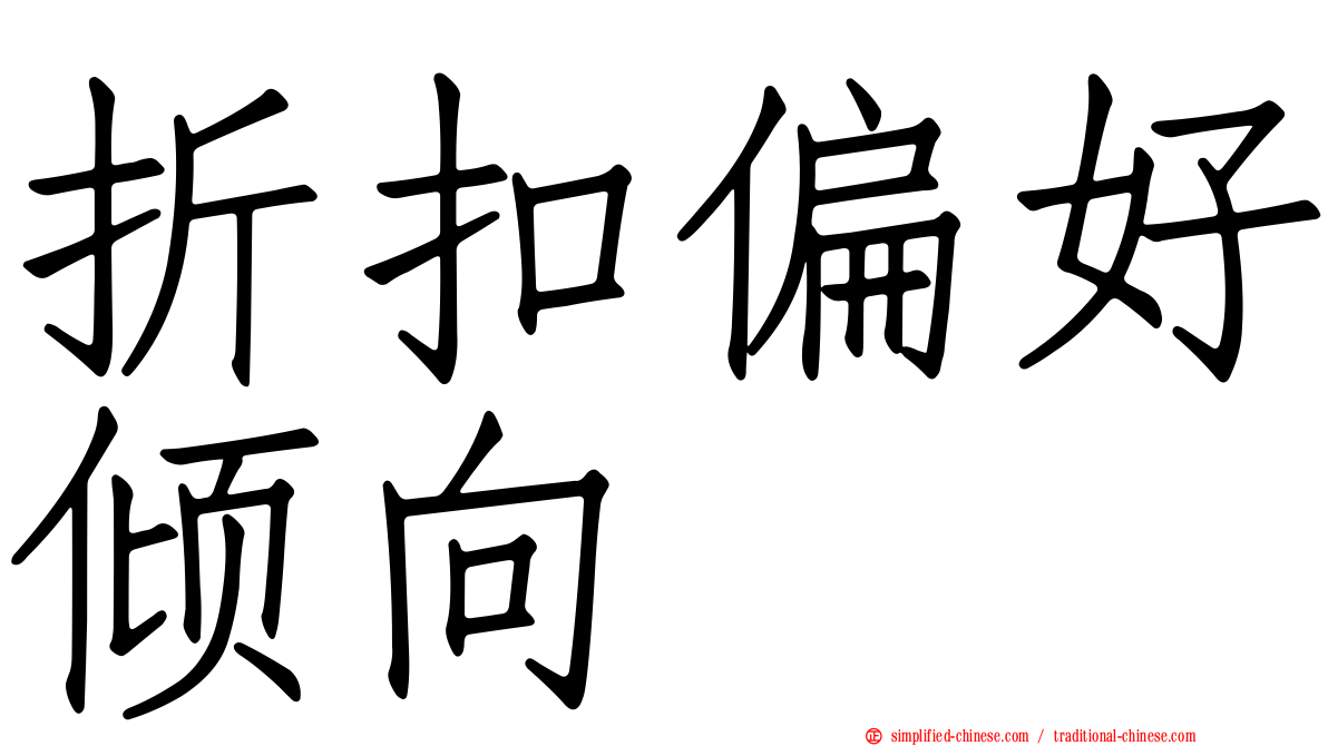 折扣偏好倾向