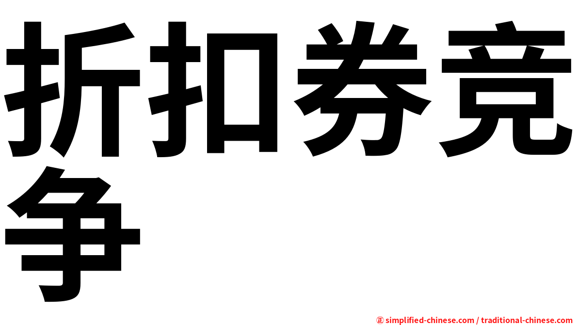 折扣券竞争