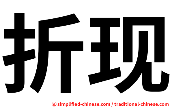 折现