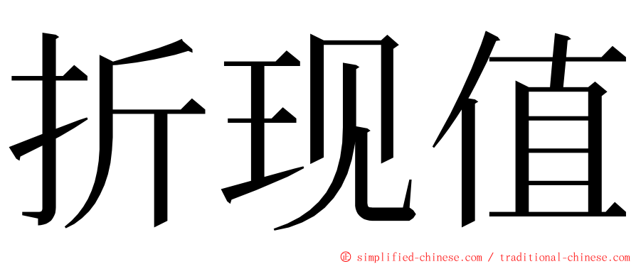折现值 ming font