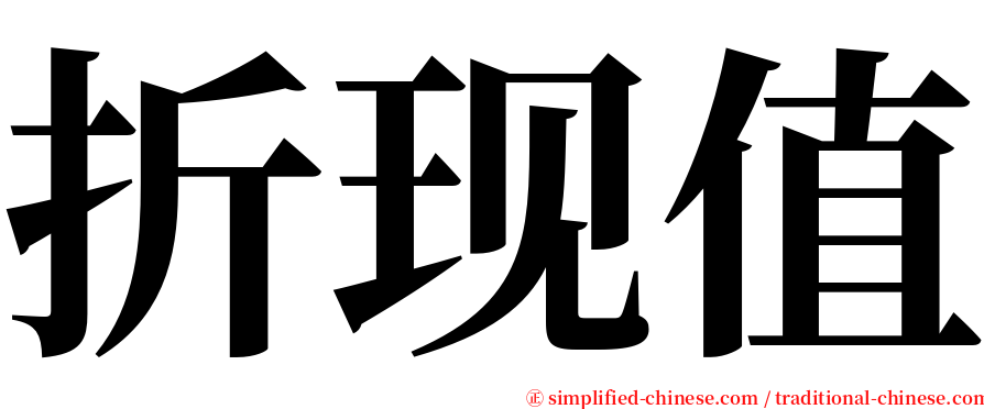 折现值 serif font