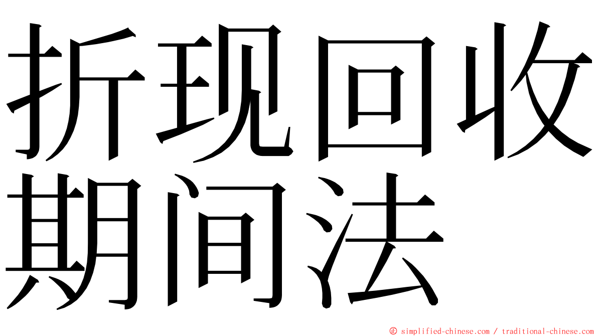 折现回收期间法 ming font