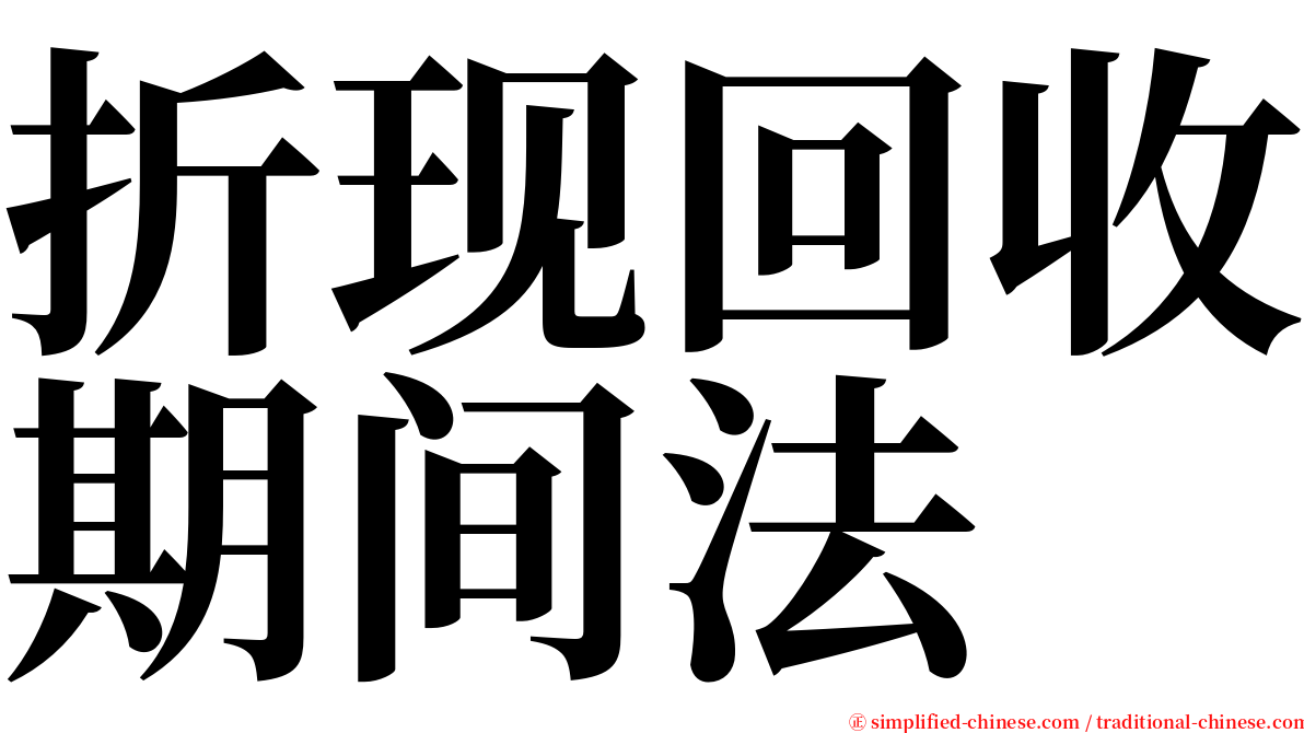 折现回收期间法 serif font