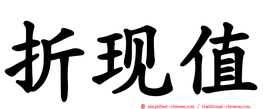 折现值