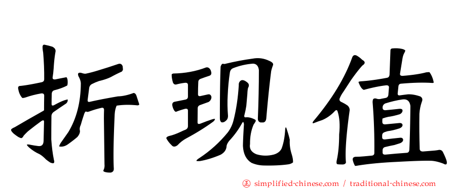 折现值
