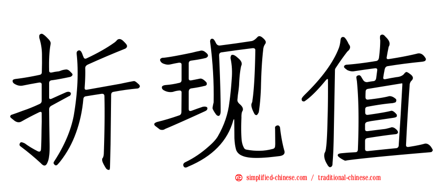 折现值