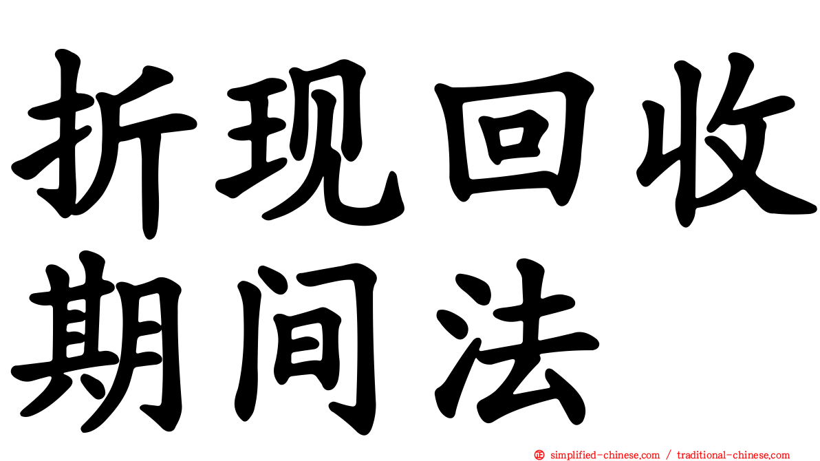 折现回收期间法