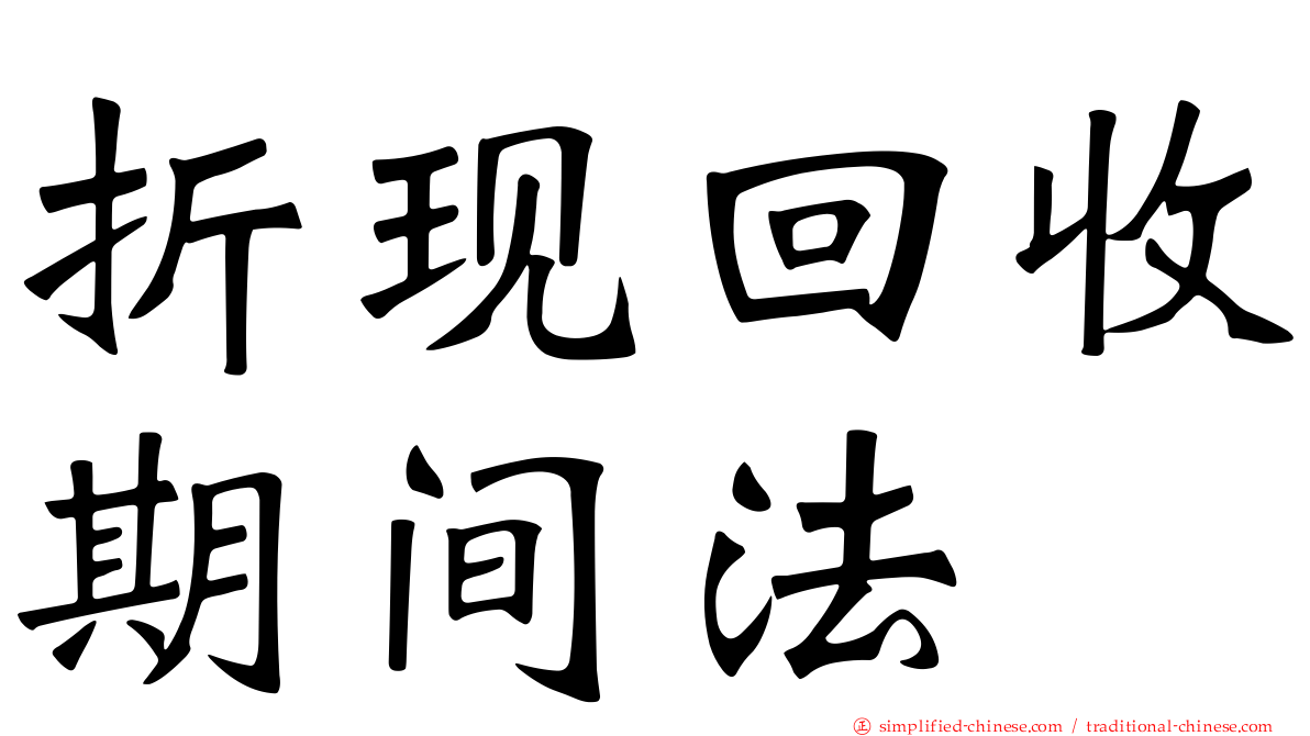 折现回收期间法