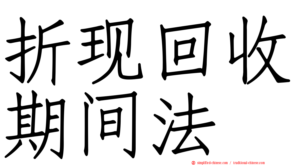 折现回收期间法
