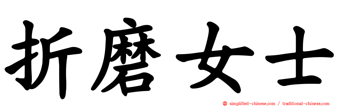 折磨女士
